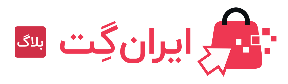 وبلاگ فروشگاه ایران گت