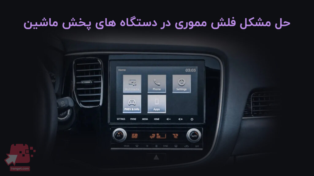 حل مشکل عدم شناسایی فلش مموری در ماشین و دیگر دستگاه ها