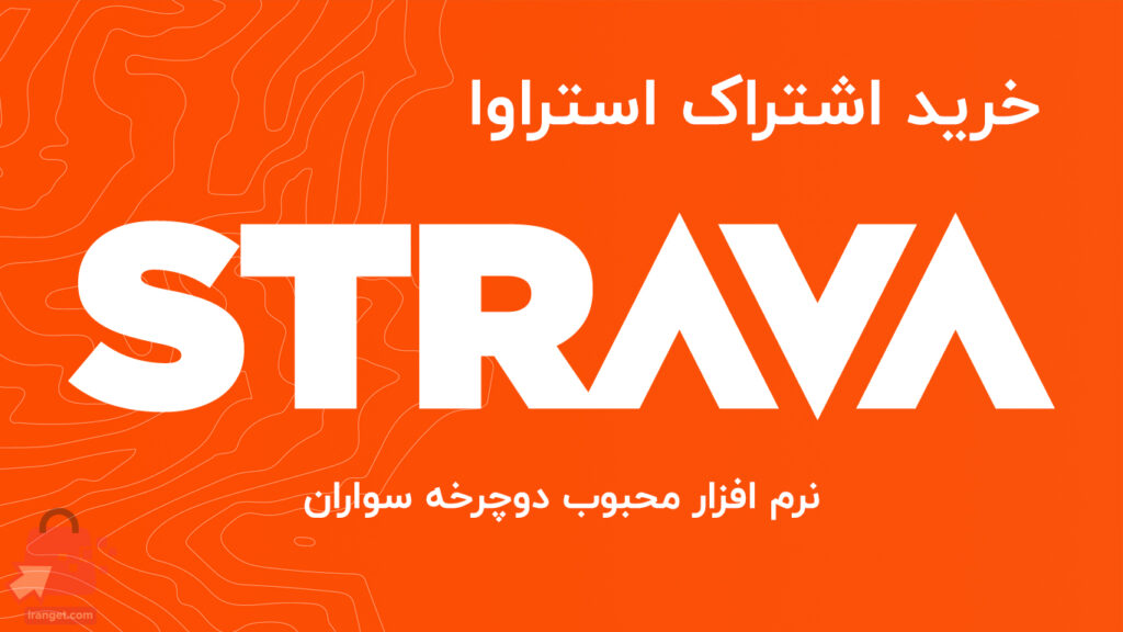 خرید اکانت استراوا