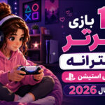 معرفی ۱۰ بازی برتر دخترانه پلی استیشن در سال ۲۰۲۶ | بهترین بازی‌ های PS5 و PS4 برای دخترها