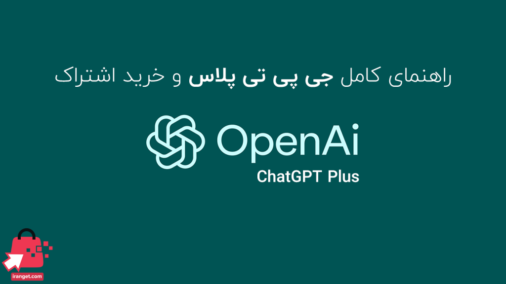 چت جی پی تی پلاس چیست؟ از 0 تا 100 در مورد GPT-4