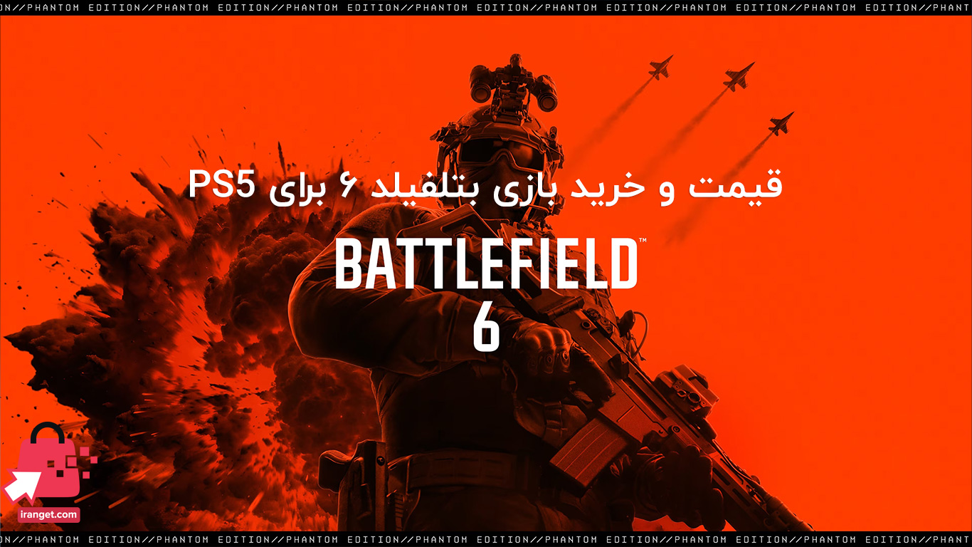 خرید اکانت بازی Battlefield 6 برای PS5 | تجربهای واقعگرایانه از نبردهای مدرن