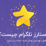 استارز تلگرام چیست؟ آموزش خرید و کاربرد Telegram Stars | خرید امن از ایران گت