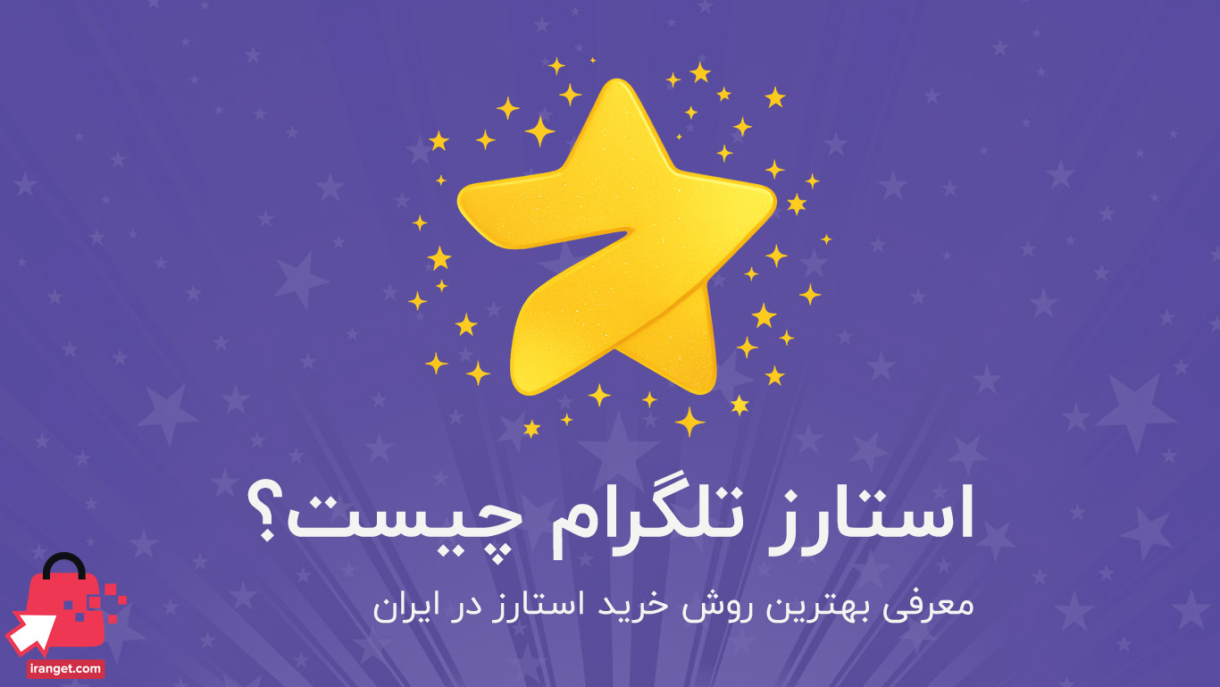 استارز تلگرام چیست؟ آموزش خرید و کاربرد Telegram Stars | خرید امن از ایران گت