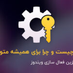 KMS38 چیست و چرا برای همیشه متوقف شد؟ (روش جدید فعال سازی ویندوز – 2025)