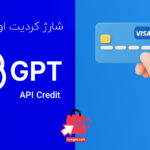 خرید OpenAI API Credit با بهترین قیمت (شارژ کردیت API چت جی پی تی)