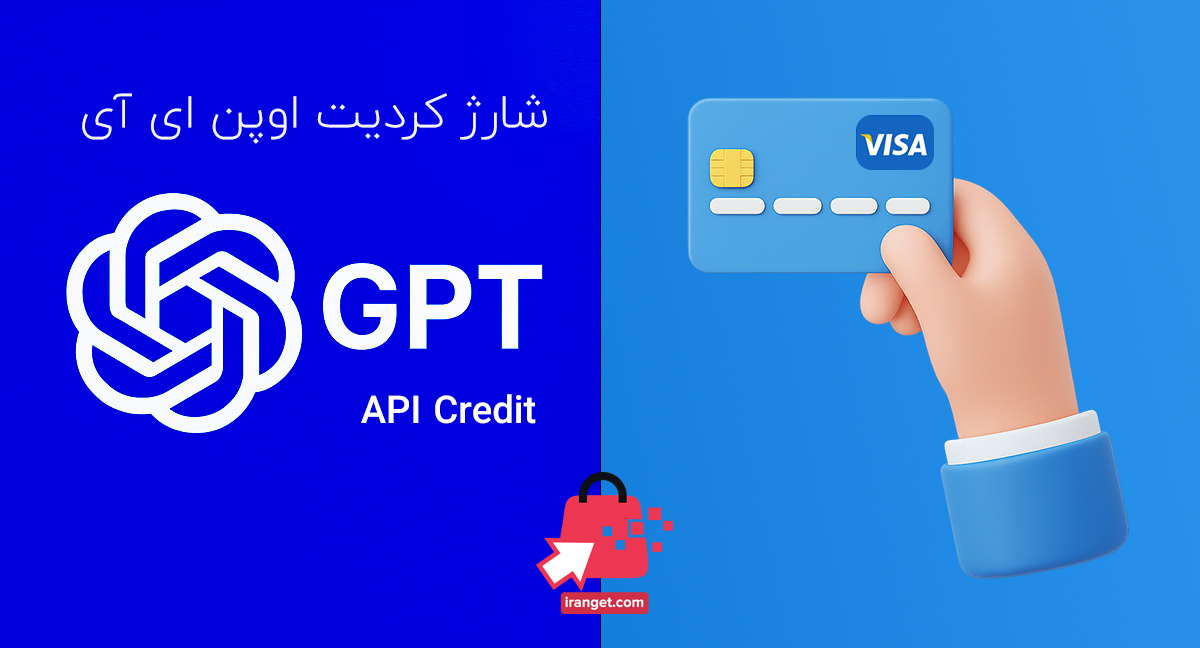 خرید OpenAI API Credit با بهترین قیمت (شارژ کردیت API چت جی پی تی)
