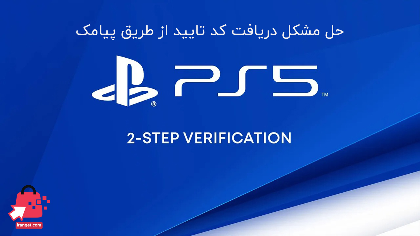 حل مشکل دریافت کد ۲ مرحله ای (2-StepV) از طریق SMS اکانت PSN در ایران
