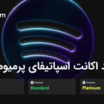 معرفی طرح Premium Platinum اسپاتیفای؛ تجربه صدای Lossless + راهنمای خرید اسپاتیفای پرمیوم هند