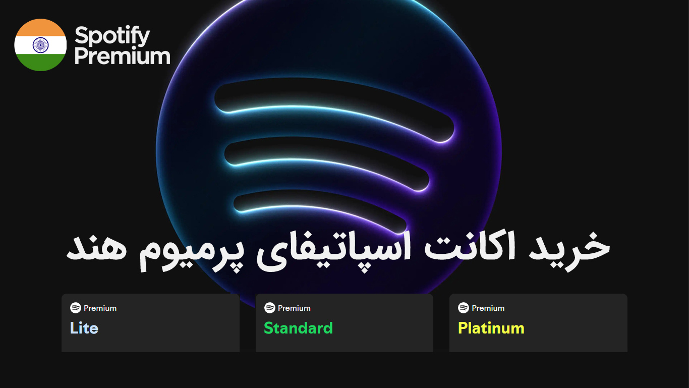 معرفی طرح Premium Platinum اسپاتیفای؛ تجربه صدای Lossless + راهنمای خرید اسپاتیفای پرمیوم هند
