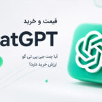 خرید ChatGPT Go؛ آیا چت جی پی تی گو ارزش خرید دارد؟