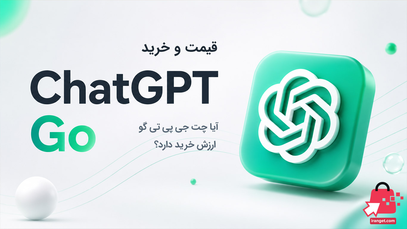 خرید ChatGPT Go؛ آیا چت جی پی تی گو ارزش خرید دارد؟