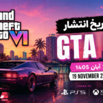 تاریخ انتشار GTA 6 مشخص شد؛ انتظار ها به پایان می‌رسد