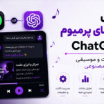 اتصال اسپاتیفای پرمیوم به ChatGPT؛ چگونه با هوش مصنوعی پلی‌ لیست بسازیم و موسیقی را هوشمندانه مدیریت کنیم؟
