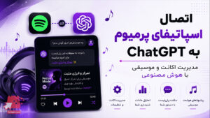 چگونه اسپاتیفای را به ChatGPT متصل کنیم؟