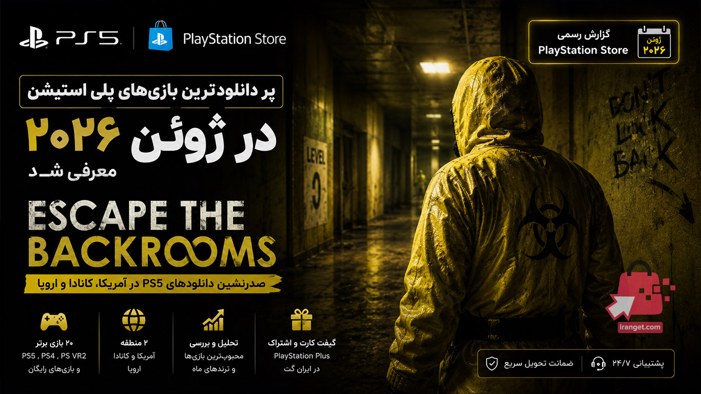 پرفروش ترین بازی های PS5 در ژوئن ۲۰۲۶ معرفی شدند | Escape the Backrooms صدرنشین شد