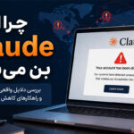 چرا اکانت Claude بن می‌ شود؟ بررسی دلایل واقعی + شایعات رایج