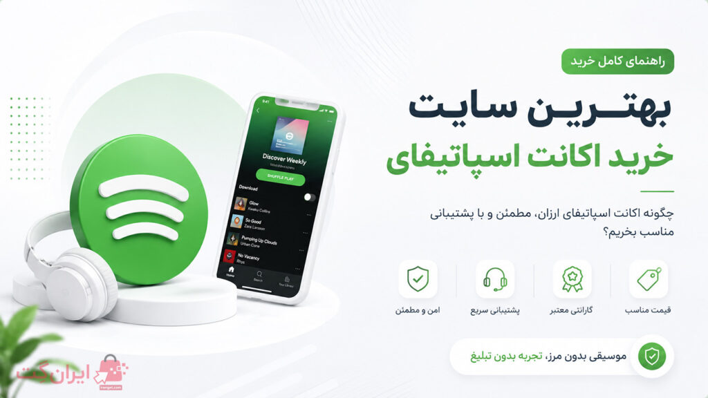 بهترین سایت خرید اکانت اسپاتیفای؛ راهنمای خرید اکانت اسپاتیفای ارزان