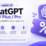 کد تخفیف ChatGPT | جدیدترین کد های تخفیف خرید اکانت چت جی پی تی (آپدیت مرداد ۱۴۰۵)