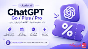 کد تخفیف ChatGPT