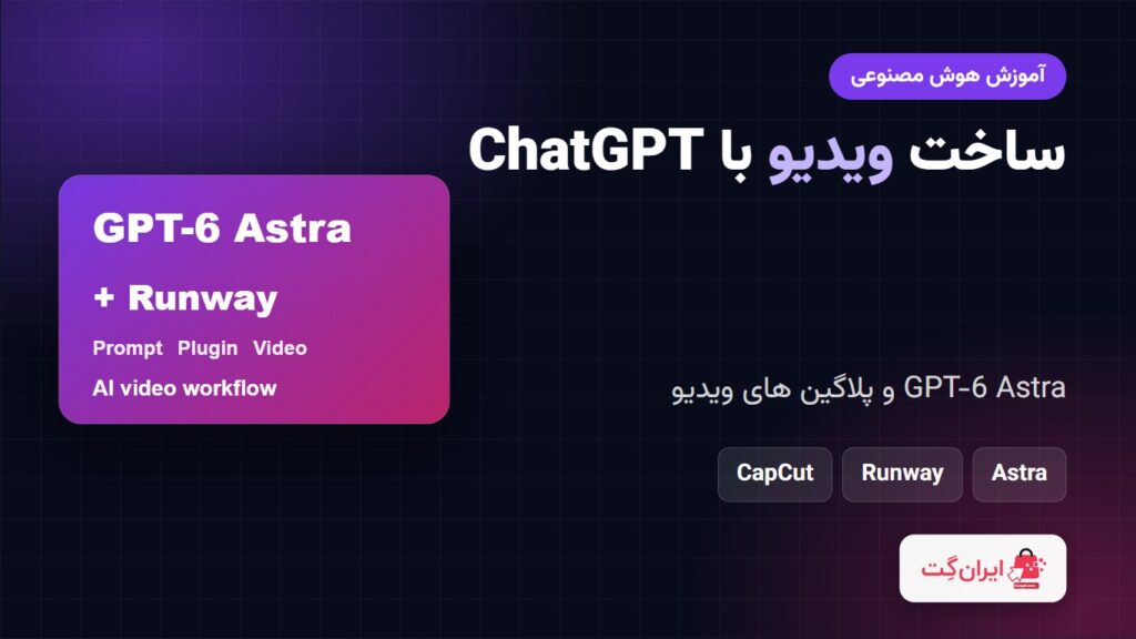 ساخت ویدیو با ChatGPT و GPT-6 Astra با پلاگین های ویدیو