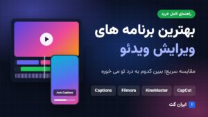 بنر مقایسه بهترین برنامه های ویرایش ویدئو: CapCut، KineMaster، Filmora و Captions