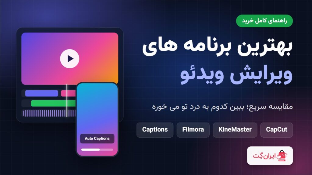 بنر مقایسه بهترین برنامه های ویرایش ویدئو: CapCut، KineMaster، Filmora و Captions