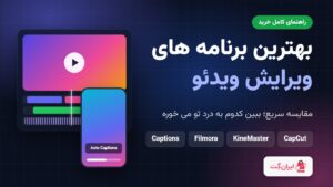 بنر مقایسه بهترین برنامه های ویرایش ویدئو: CapCut، KineMaster، Filmora و Captions
