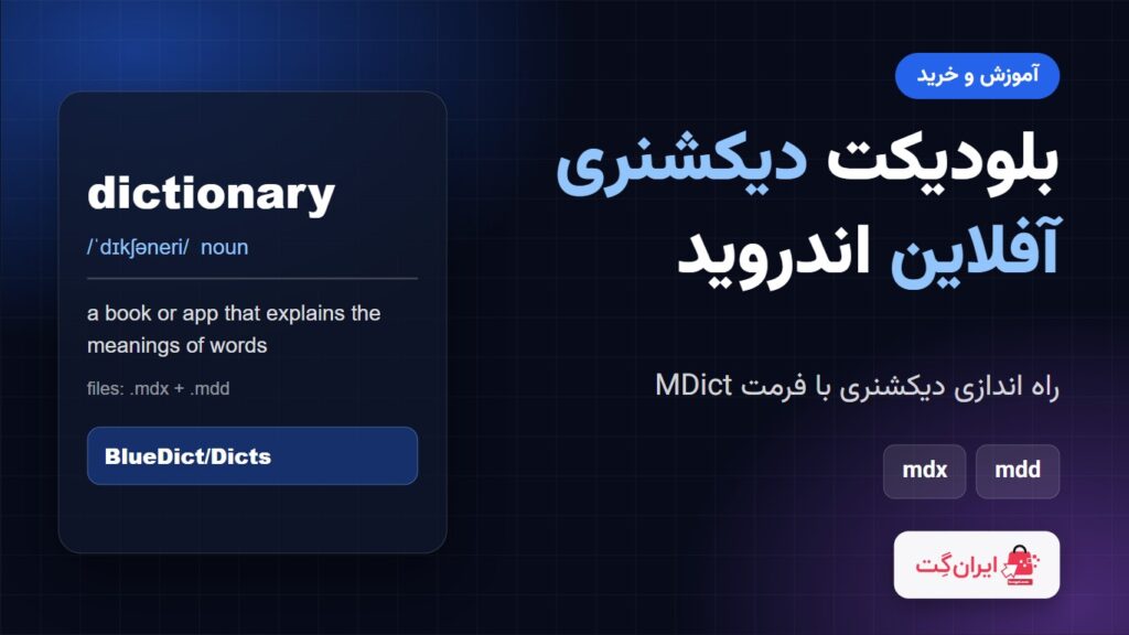 بنر آموزش راه اندازی دیکشنری آفلاین با بلودیکت در اندروید