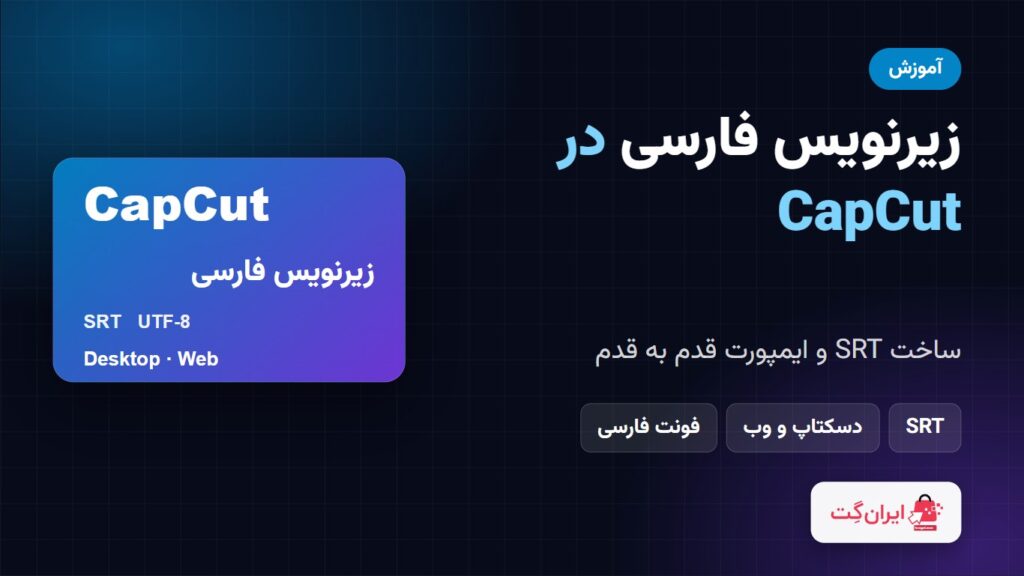 آموزش زیرنویس فارسی در CapCut با فایل SRT