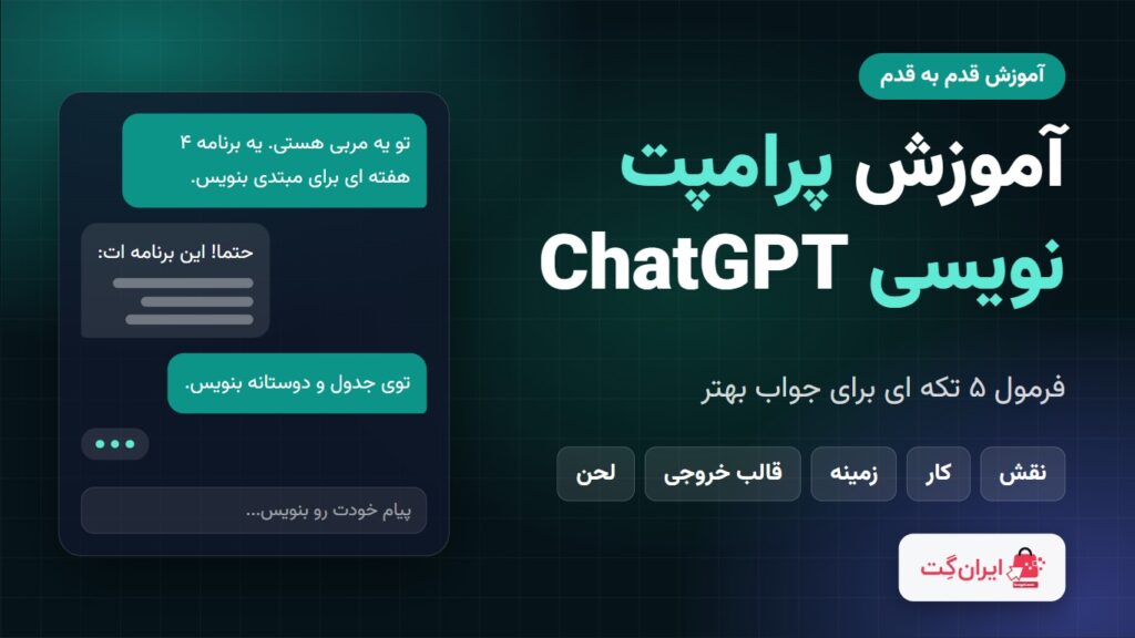 بنر آموزش پرامپت نویسی ChatGPT با فرمول ۵ تکه ای