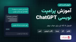 بنر آموزش پرامپت نویسی ChatGPT با فرمول ۵ تکه ای