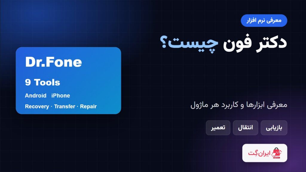 معرفی دکتر فون و ابزارهای آن
