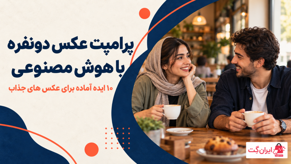 کاور مقاله پرامپت عکس دونفره با هوش مصنوعی؛ زن و مرد در کافه