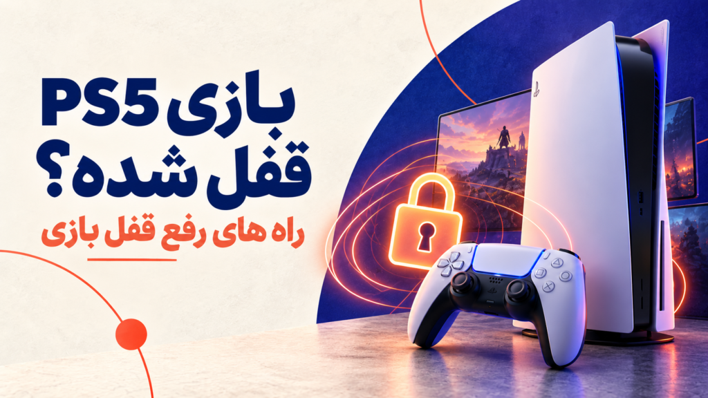رفع قفل بازی PS5 و راهنمای بازی قفل شده
