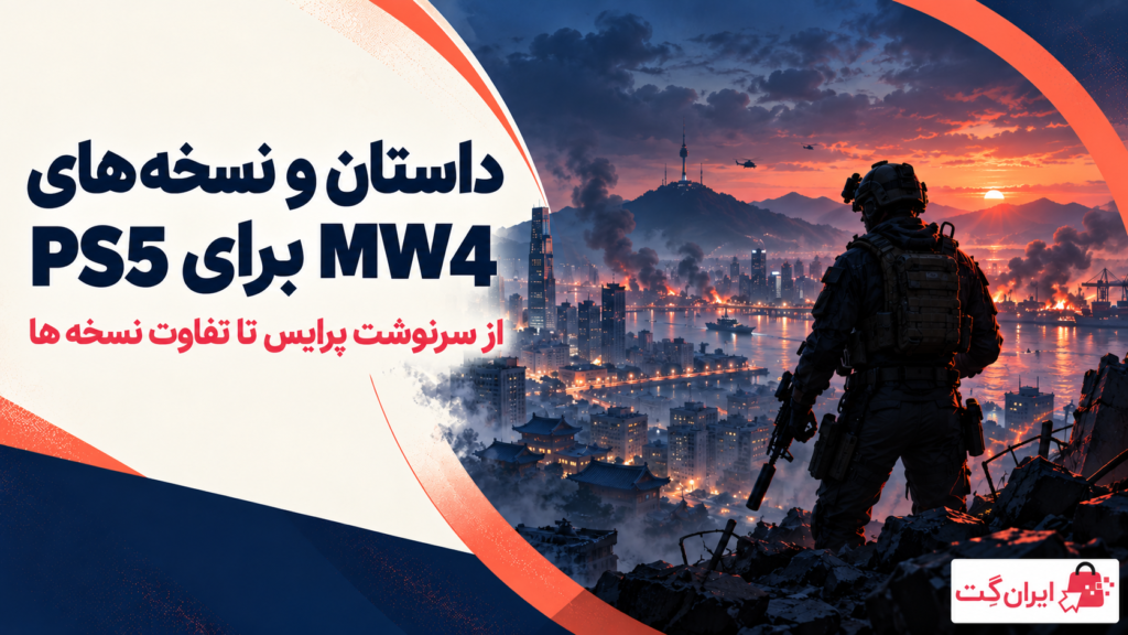 کاور داستان و نسخه های Call of Duty Modern Warfare 4 برای PS5