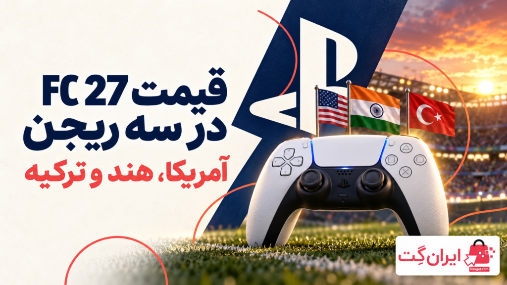 کاور قیمت بازی EA SPORTS FC 27 در ریجن آمریکا، هند و ترکیه