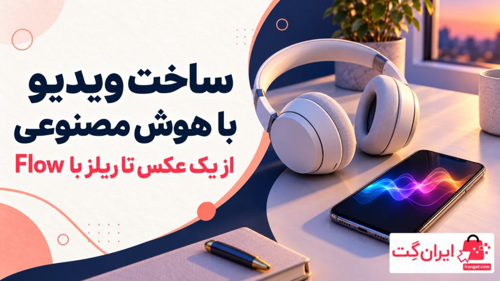 کاور آموزش ساخت ویدیو با هوش مصنوعی از روی عکس در Google Flow