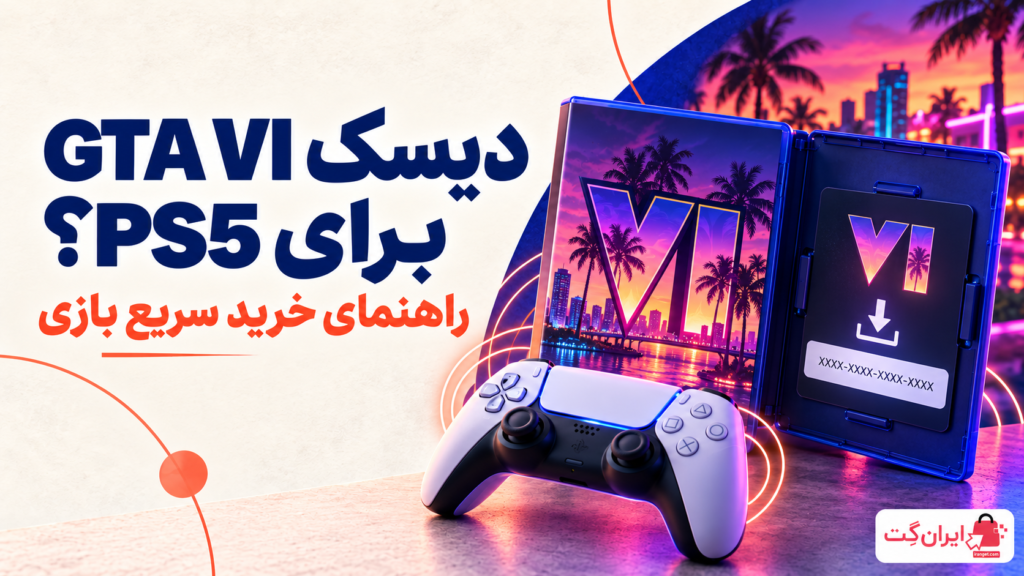 آیا دیسک بازی GTA VI برای PS5 منتشر می شود؟