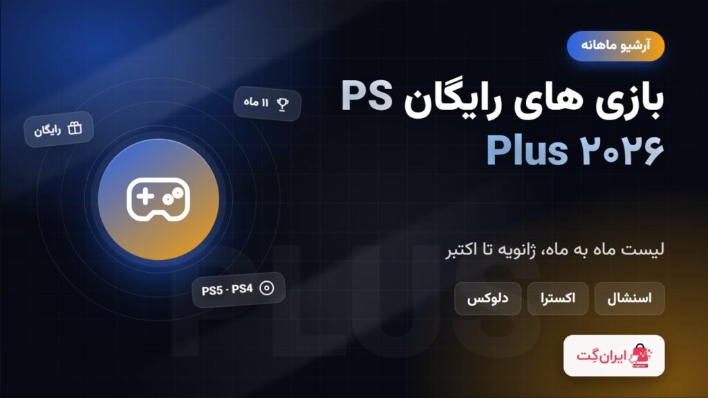 بازی های رایگان PS Plus ۲۰۲۶ - لیست ماه به ماه، ژانویه تا اکتبر
