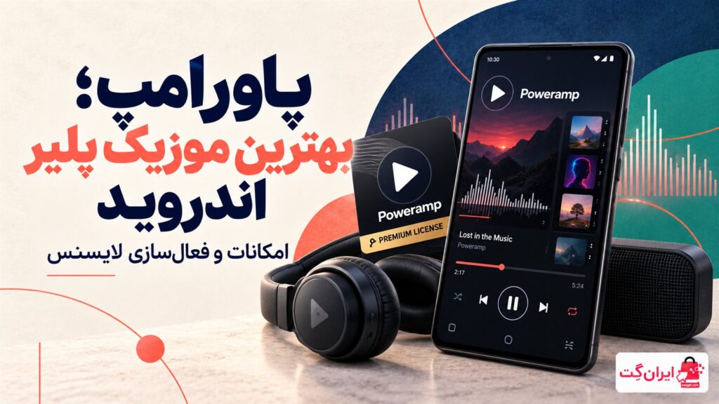 پاورامپ بهترین موزیک پلیر اندروید - امکانات و فعال سازی لایسنس