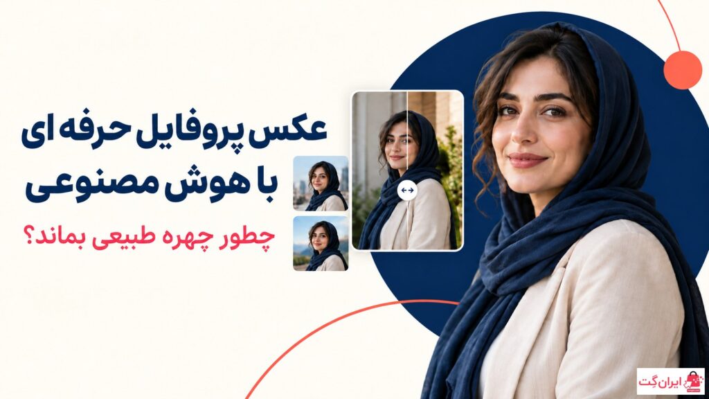 عکس پروفایل حرفه ای با هوش مصنوعی و حفظ چهره طبیعی