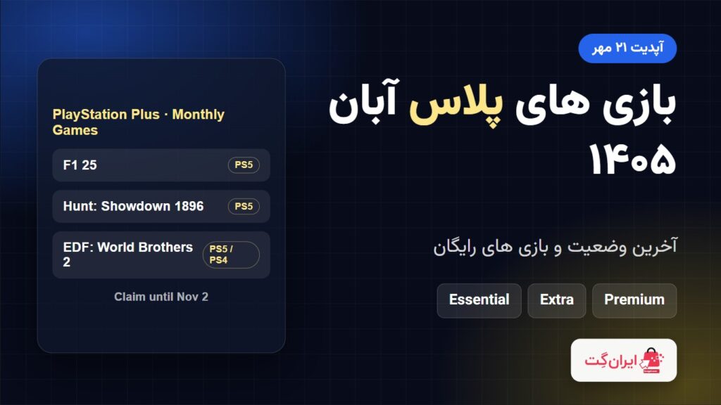 بنر بازی های پلاس آبان ۱۴۰۵: F1 25، Hunt: Showdown 1896 و Earth Defense Force: World Brothers 2