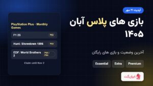 بنر بازی های پلاس آبان ۱۴۰۵: F1 25، Hunt: Showdown 1896 و Earth Defense Force: World Brothers 2