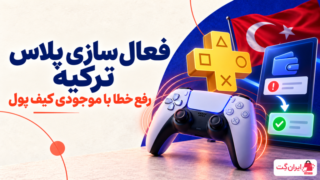 فعال سازی پلاس ترکیه با موجودی کیف پول و رفع خطا