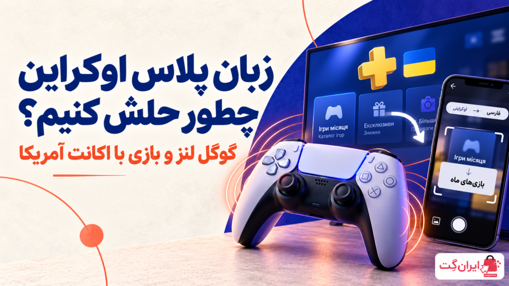 کاور راهنمای تغییر زبان پلاس اوکراین در PS5 با تصویر کنترلر و ترجمه استور به کمک گوگل لنز