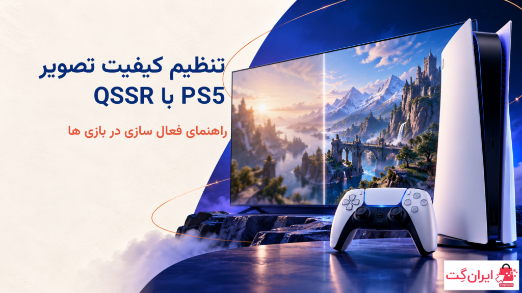 تصویر مفهومی تنظیم کیفیت تصویر PS5 با QSSR