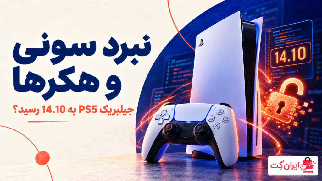 کاور خبر جیلبریک PS5 نسخه 14.10 با تصویر کنسول و دسته پلی استیشن و نماد قفل باز