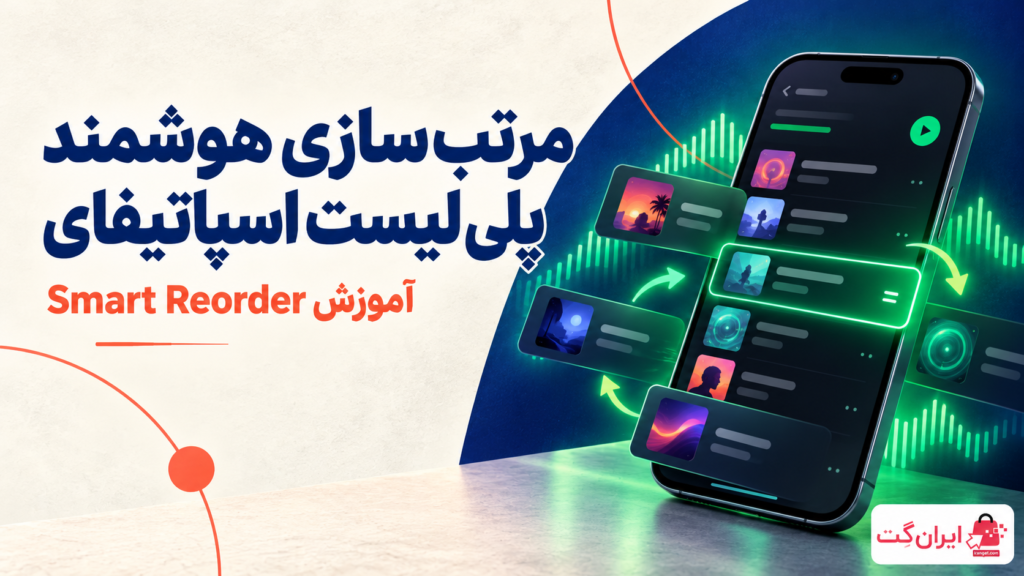آموزش Smart Reorder اسپاتیفای برای مرتب کردن هوشمند پلی لیست