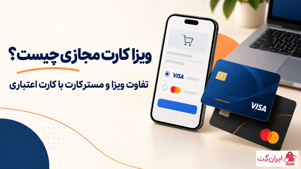 ویزا کارت مجازی چیست